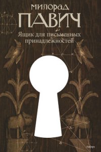 Ящик для письменных принадлежностей - Павич Милорад (читать книги онлайн бесплатно регистрация TXT) 📗