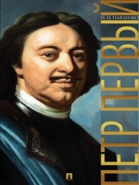 Петр Первый - Павленко Николай Иванович (книги .txt) 📗