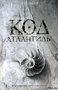 Код Атлантиды - Павлоу Стэл (читаем книги онлайн бесплатно полностью без сокращений txt) 📗