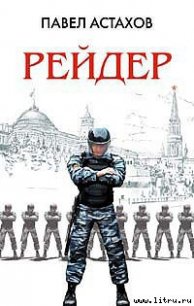 Рейдер - Астахов Павел Алексеевич (книги без регистрации бесплатно полностью .TXT) 📗