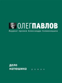 Дело Матюшина - Павлов Олег Олегович (читать книгу онлайн бесплатно полностью без регистрации TXT) 📗