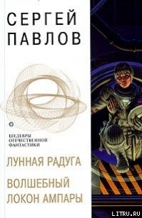 Волшебный локон Ампары - Шарова Надежда (книги бесплатно .TXT) 📗