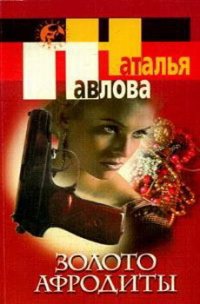 Золото Афродиты - Павлова Наталия (читаем книги онлайн бесплатно без регистрации txt) 📗