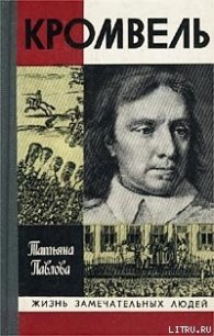 Кромвель - Павлова Татьяна Александровна (читать книги онлайн полные версии TXT) 📗