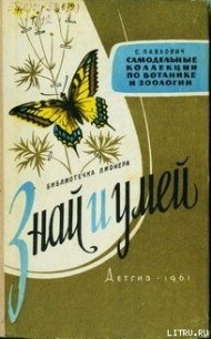 Знай и умей. Самодельные коллекции по ботанике и зоологии - Павлович Сергей Андронникович (книги бесплатно читать без TXT) 📗