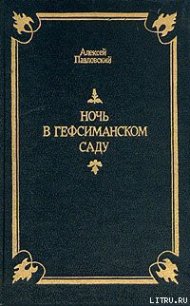 Ночь в Гефсиманском саду - Павловский Алексей (бесплатные книги полный формат TXT) 📗