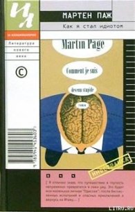 Как я стал идиотом - Паж Мартен (бесплатные книги онлайн без регистрации .txt) 📗