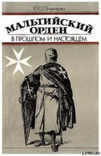 Мальтийский орден в прошлом и настоящем - Печникова Раиса Юрьевна (электронная книга .TXT) 📗