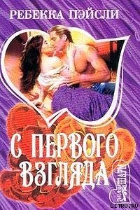 C первого взгляда - Пейсли Ребекка (читать книги полностью без сокращений бесплатно TXT) 📗