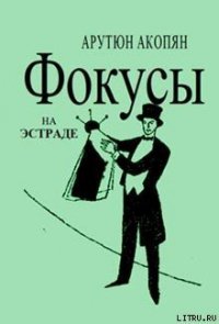 Фокусы на эстраде - Акопян Арутюн Амаякович (книги онлайн читать бесплатно .txt) 📗