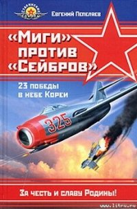 «Миги» против «Сейбров» - Пепеляев Евгений Георгиевич (список книг TXT) 📗