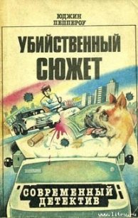 Попытка к бегству - Пеппероу Юджин (первая книга TXT) 📗