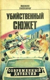 Убийственный сюжет - Пеппероу Юджин (читать книги онлайн полностью без регистрации .TXT) 📗