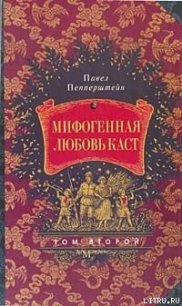 Мифогенная любовь каст, том 2 - Пепперштейн Павел Викторович (хороший книги онлайн бесплатно .txt) 📗