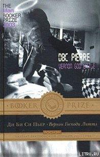 Вернон Господи Литтл. Комедия XXI века в присутствии смерти - Пьер Ди Би Си (бесплатные версии книг txt) 📗