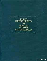 Повесть о Сегри и Абенсеррахах - Перес де Ита Хинес (полная версия книги txt) 📗