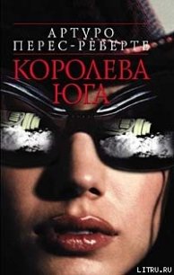 Королева Юга - Перес-Реверте Артуро (книги бесплатно полные версии TXT) 📗