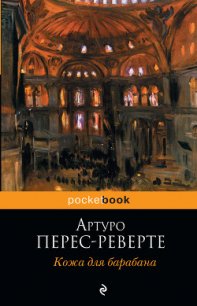 Кожа для барабана, или Севильское причастие - Перес-Реверте Артуро (читать книги бесплатно полностью .TXT) 📗