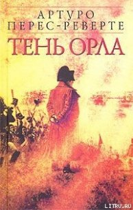 Тень орла - Перес-Реверте Артуро (версия книг .TXT) 📗