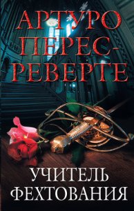 Учитель Фехтования - Перес-Реверте Артуро (книга жизни txt) 📗