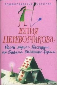 Салон мадам Кассандры, или Дневники начинающей ведьмы - Перевозчикова Юлия (читать онлайн полную книгу .TXT) 📗