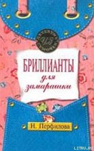 Бриллианты для замарашки - Перфилова Наталья (читать книги онлайн бесплатно полные версии TXT) 📗