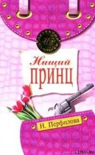 Нищий принц - Перфилова Наталья (книги онлайн полные версии TXT) 📗