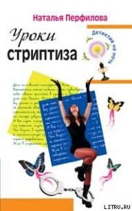 Уроки стриптиза - Перфилова Наталья (лучшие бесплатные книги txt) 📗