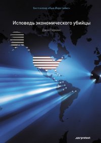 Исповедь экономического убийцы - Перкинс Джон М. (читать книги бесплатно полностью .txt) 📗