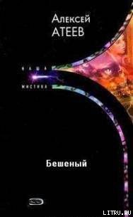 Бешеный - Атеев Алексей Григорьевич Аркадий Бутырский (читать книги онлайн полностью TXT) 📗