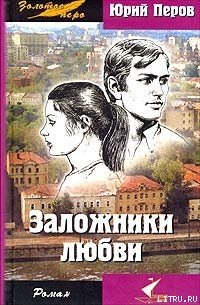 Заложники любви - Перов Юрий Федорович (книги полностью бесплатно txt) 📗