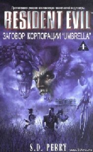 Заговор корпорации «Umbrella» - Перри Стефани Данелл (читать книги полностью TXT) 📗