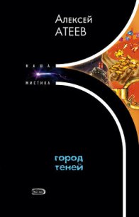 Город теней - Атеев Алексей Григорьевич Аркадий Бутырский (читать книги полные .TXT) 📗