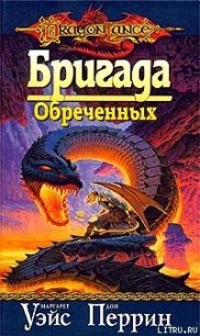 Бригада Обреченных - Уэйс Маргарет (читать лучшие читаемые книги TXT) 📗