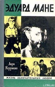 Эдуард Мане - Перрюшо Анри (читаем книги онлайн бесплатно полностью TXT) 📗