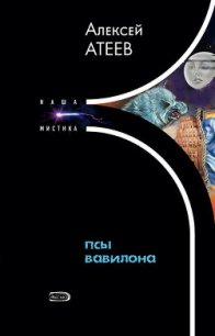 Псы Вавилона - Атеев Алексей Григорьевич Аркадий Бутырский (книги читать бесплатно без регистрации .TXT) 📗