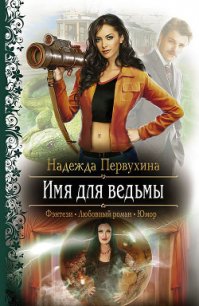 Имя для ведьмы - Первухина Надежда Валентиновна (читать хорошую книгу полностью .TXT) 📗