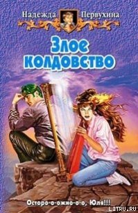 Злое колдовство - Первухина Надежда Валентиновна (смотреть онлайн бесплатно книга TXT) 📗