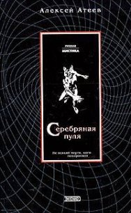 Серебряная пуля - Атеев Алексей Григорьевич Аркадий Бутырский (е книги .TXT) 📗