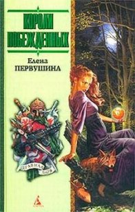 Короли побежденных - Первушина Елена Владимировна (список книг txt) 📗