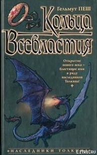 Кольца Всевластия - Пеш Гельмут (бесплатные серии книг TXT) 📗