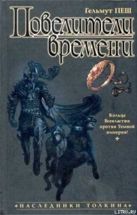 Повелители времени - Пеш Гельмут (книга жизни .txt) 📗