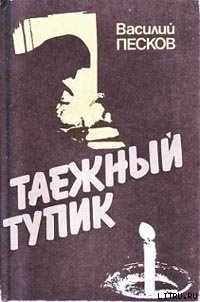 Таежный тупик - Песков Василий Михайлович (книги онлайн полностью TXT) 📗