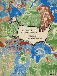 Земля за океаном - Стрельников Борис Георгиевич (лучшие книги читать онлайн бесплатно TXT) 📗