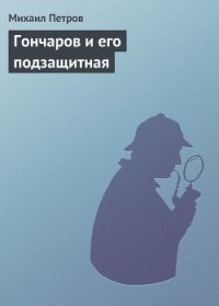 Гончаров и его подзащитная - Петров Михаил (читать онлайн полную книгу TXT) 📗