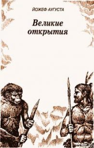 Великие открытия - Аугуста Йозеф (читать книги полностью без сокращений TXT) 📗