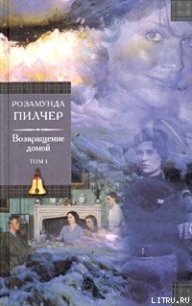 Возвращение домой.Том 1 - Пилчер (Пильчер) Розамунд (читаем книги онлайн бесплатно полностью без сокращений txt) 📗