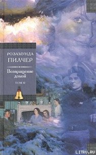 Возвращение домой.Том 2. - Пилчер (Пильчер) Розамунд (бесплатные полные книги TXT) 📗