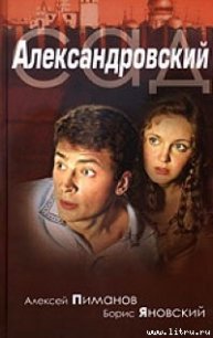 Александровский cад - Пиманов Алексей Викторович (читать книги онлайн полностью без регистрации .TXT) 📗