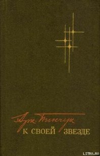 К своей звезде - Пинчук Аркадий Федорович (читать книги полностью без сокращений бесплатно .txt) 📗